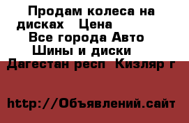 Продам колеса на дисках › Цена ­ 40 000 - Все города Авто » Шины и диски   . Дагестан респ.,Кизляр г.